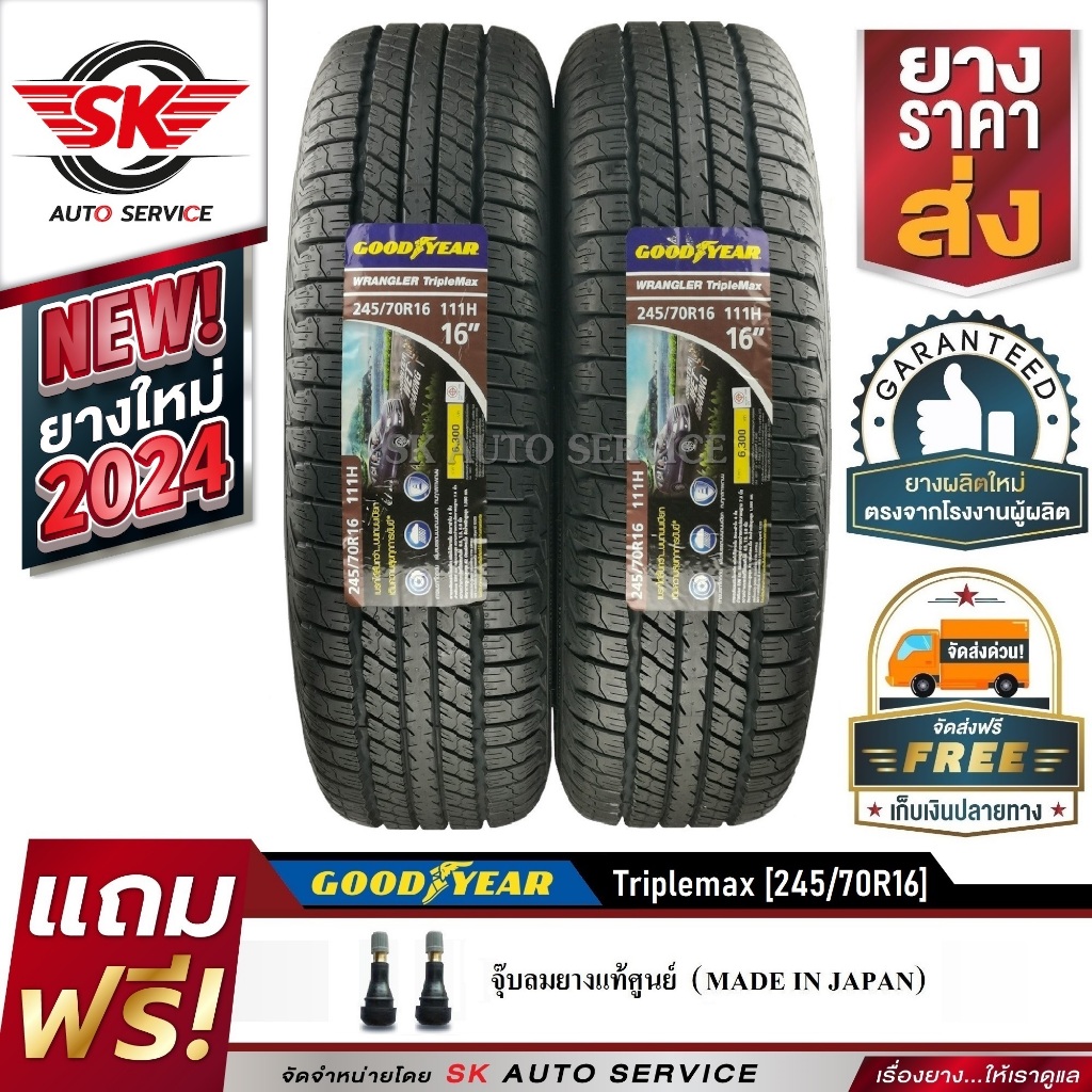ยางรถยนต์ GOODYEAR 245/70R16 (ล้อขอบ16) รุ่น WRANGLER TRIPLEMAX 2 เส้น (ยางใหม่ ปี2024)