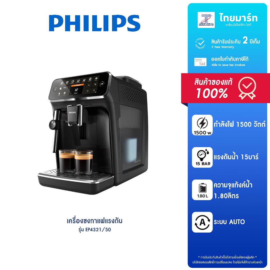 PHILIPS เครื่องชงกาแฟ รุ่น EP4321/50 กำลังไฟ 1,500 วัตต์ รับประกันสินค้า 2 ปี