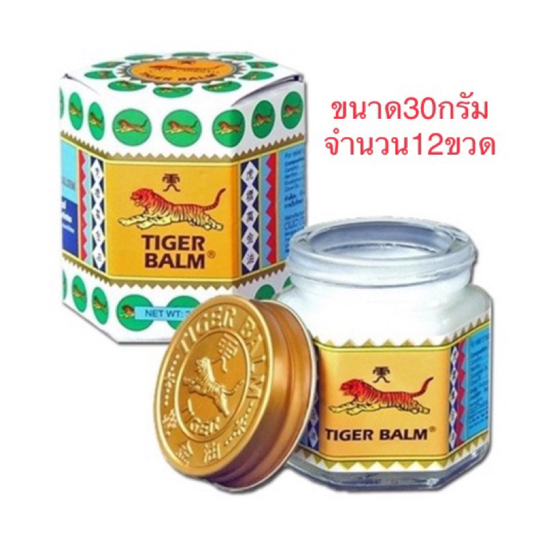 [12 ขวด] Tiger Balm HR ไทเกอร์ บาล์ม ยาหม่อง ตราเสือ สีขาว ขนาด  30 กรัม