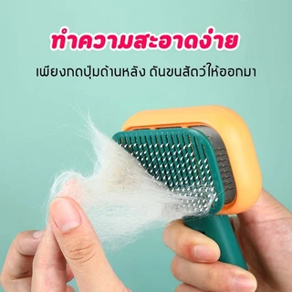 หวีกำจัดขน ที่แปรงขนสุนัข หวีแปรงขนแมว หวีหมา แมว มีปุ่มดันขนออก MSR
