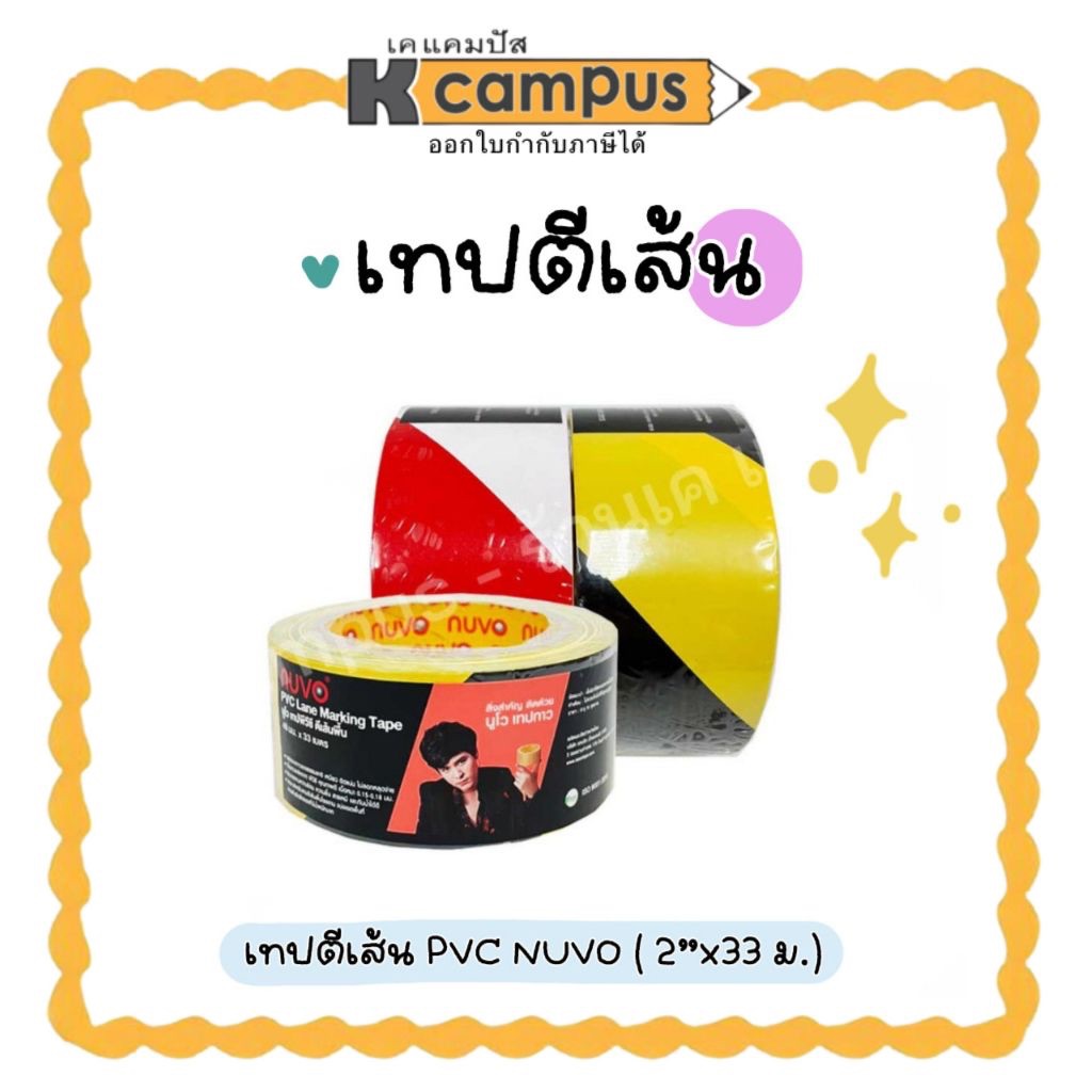 เทปตีเส้น PVC NUVO นูโว่ เทปตีเส้นพื้น เทปกั้นเขต กาวติดพื้น ขนาด 2"X33ม.(ราคา/ม้วน) | เคแคมปัส เครื่องเขียน