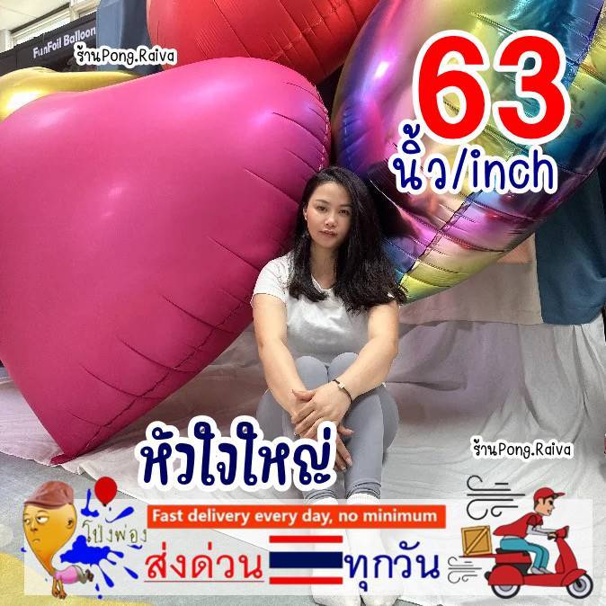 ใหญ่โคตรรร 63นิ้ว ลูกโป่งหัวใจ หัวใจขนาดใหญ่ หัวใจ63นิ้ว ลูกโป่งหัวใจใหญ่ 20/4