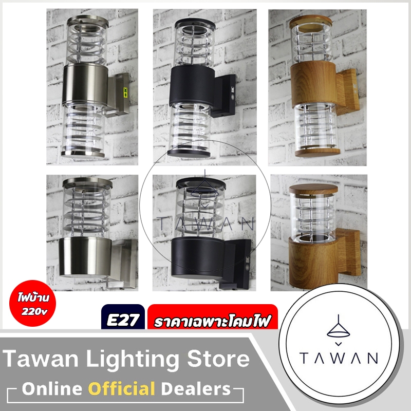 💕 DC โคมไฟติดผนังภายนอก ขั้วE27 สีเงิน สีดำ ลายไม้