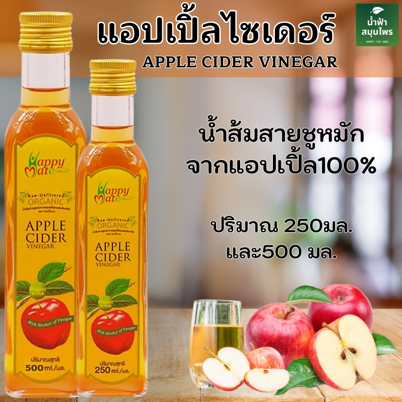 Apple Cider Vinegar with the mother ACV แอปเปิ้ลไซเดอร์ ออร์แกนิค HappyMate ขนาด250มล.และ500มล.