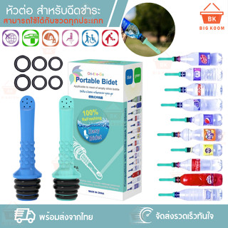 📍ราคาส่ง [ พร้อมส่งจากไทย ]  ที่ฉีดก้น ฉีดก้นพกพา หัวฉีดชําร…