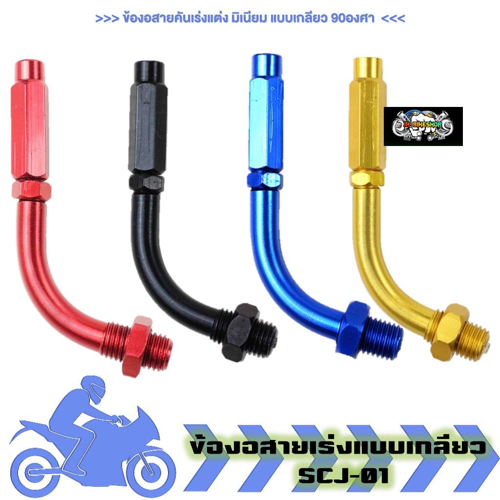 ข้องอสายคันเร่ง แต่ง มิเนียม แบบเกลียว 90องศา ข้องอสายเร่ง ตัวปรับสายคันเร่ง ข้องอมแต่งสายคันเร่ง