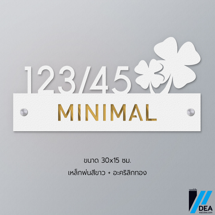 ป้ายบ้านเลขที่ มินิมอล วัสดุ เหล็กฉลุ อบสีพาวเดอร์โค้ท ช่วยป้องกันสนิม