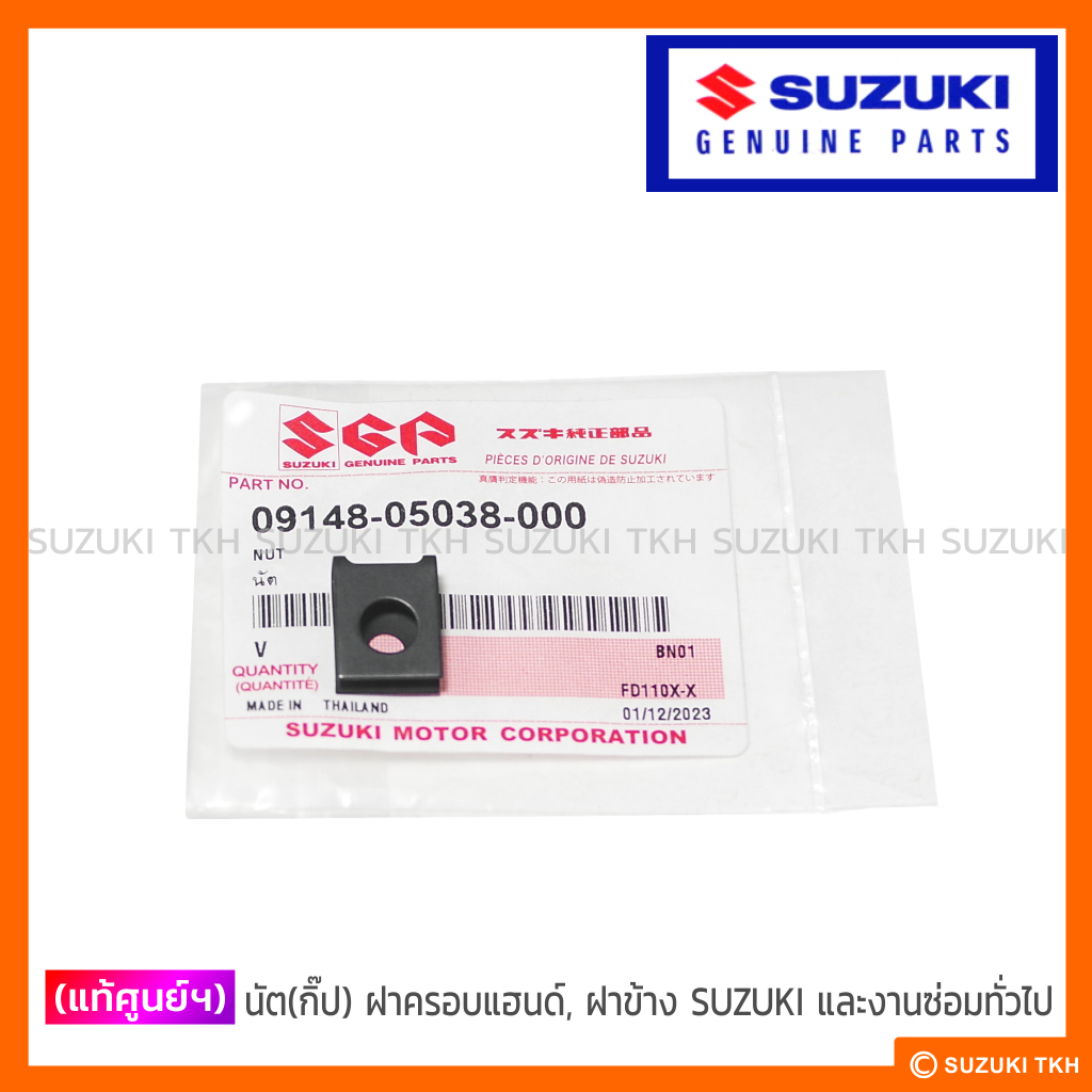 [แท้ศูนย์ฯ] นัต(กิ๊ป) ฝาครอบแฮนด์, ฝาข้าง SUZUKI และงานซ่อมทั่วไป (ดูรายละเอียดด้านใน)