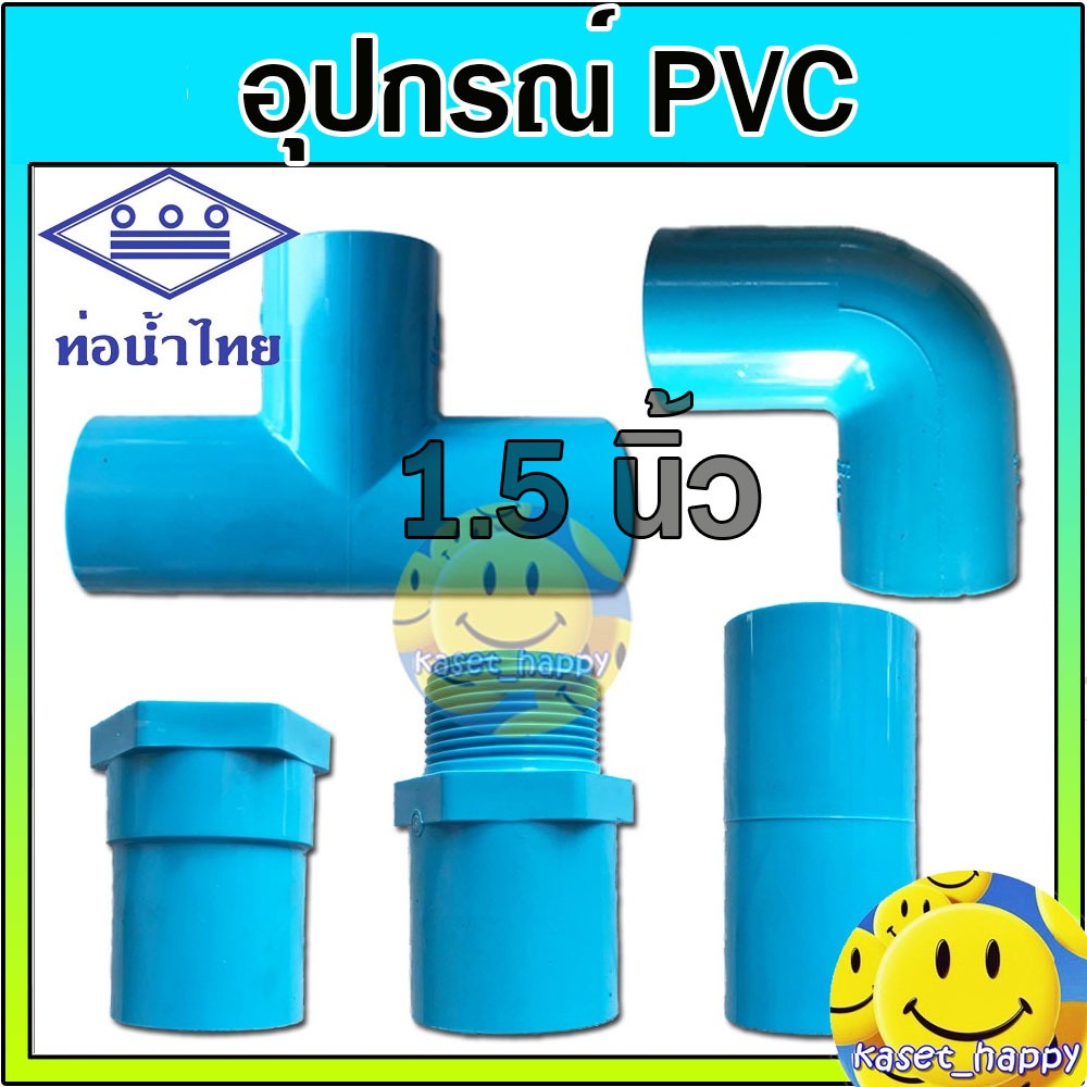 อุปกรณ์ pvc พีวีซี 1.5 นิ้ว (1 1/2) นิ้วครึ่ง ท่อน้ำไทย (ต่อตรง งอ สามทาง เกลียวนอก เกลียวใน ฝาครอบ)