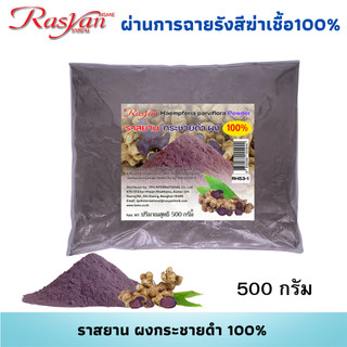 Rasyan กระชายดำ ผง 100% ขนาด 500กรัม 1000กรัม | ผ่านการฉายรังสีฆ่าเชื้อแล้ว | ราสยาน สมุนไพร ผงกระชายดำ
