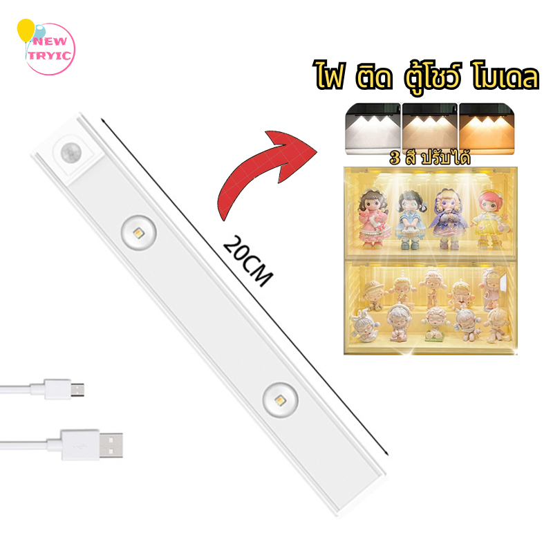 ไฟ ติด ตู้โชว์ โมเดล ไฟติดกล่องโมเดล ไฟตู้โมเดล Led ไร้สาย 20cm หรี่แสงได้ 3สี