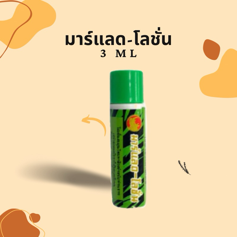 มาร์แลด-โลชั่น 3 ml ท่านชาย
