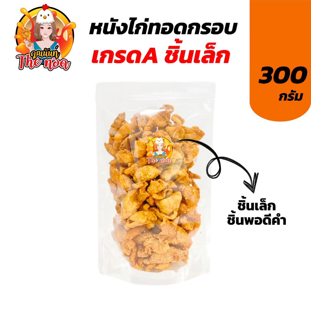 หนังไก่ทอดกรอบ (เกรดA) ชิ้นเล็ก 300 กรัม