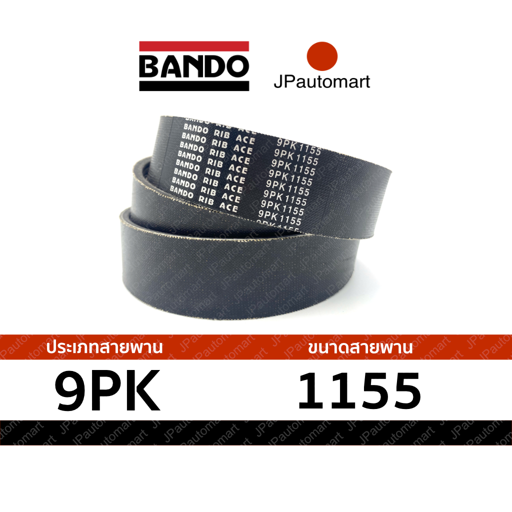 สายพาน 9PK 1155 ยี่ห้อ BANDO RIB ACE 9PK สำหรับ สายพานหน้าเครื่อง