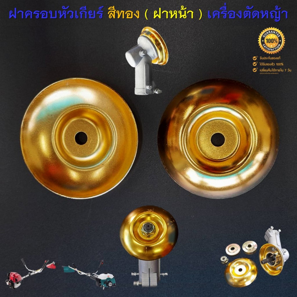ฝาครอบหัวเกียร์ สีทอง ( ฝาหน้า ) เครื่องตัดหญ้าสะพายบ่าทุก รุ่น RBC411 NB411 GX35 430 328 330 260 ทุกยี่ห้อ