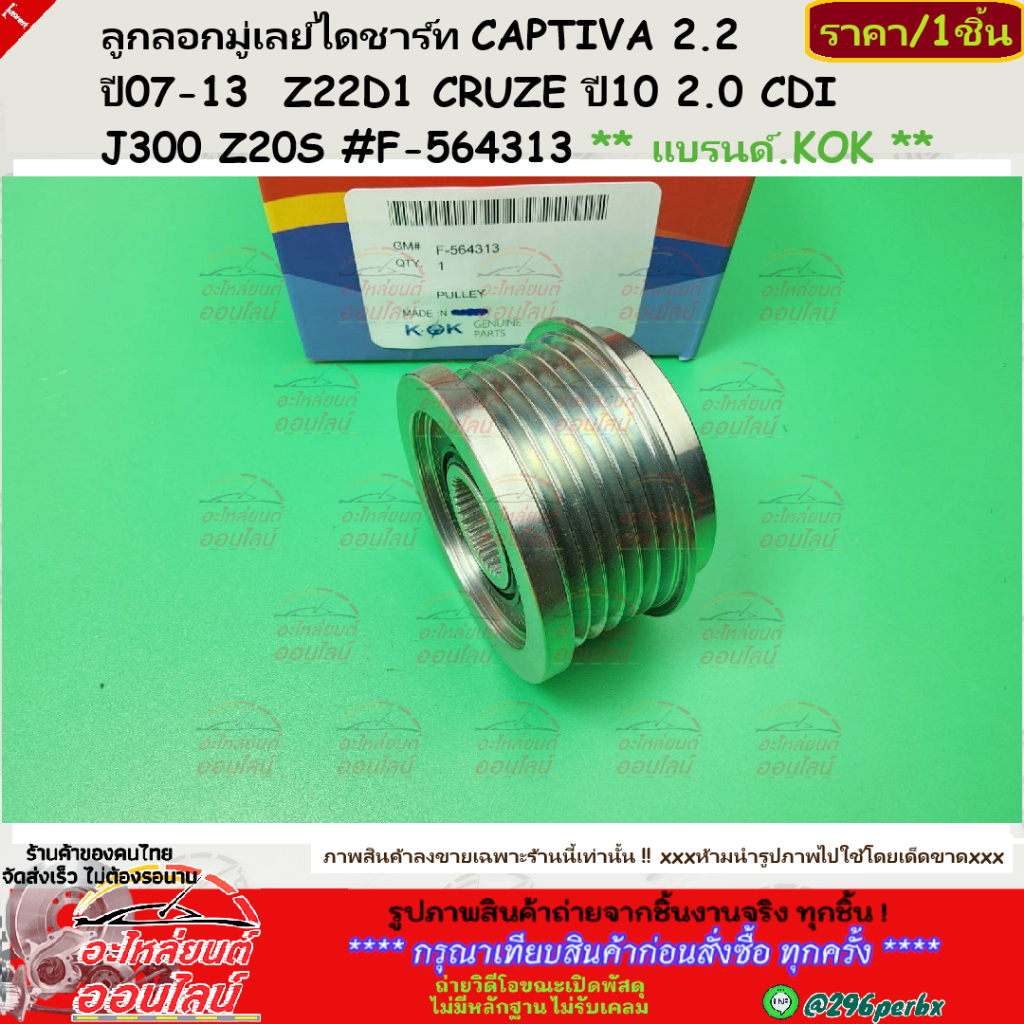 ลูกลอกมู่เลย์ไดชาร์ท CAPTIVA 2.2 ปี07-13  Z22D1 CRUZE ปี10 2.0 CDI J300 Z20S #F-564313 ** แบรนด์.KOK