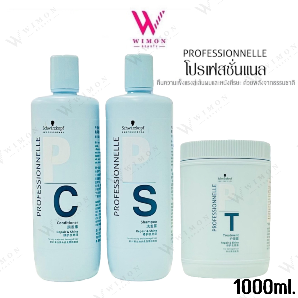 Schwarzkopf Professional PROFESSIONNELLE Repair&Shine 1000 ml. ชวาร์สคอฟ แชมพู คอนดิชันเนอร์ ทรีทเม้นท์