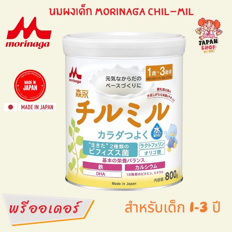 (พร้อมส่ง) นมผงเด็กญี่ปุ่น MORINAGA Chil-mil 800g [ นมผงสำหรับเด็ก 1-3 ปี ] ของแท้จากญี่ปุ่น