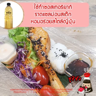 มิรินฮาลาล ( Yamamori 1ลิตร) mirinhalal ซอสหวาน วัตถุดิบซูชิฮาลาล มิริน ฮาลาล halal ซูชิฮาลาล อาหารญี่ปุ่นฮาลาล ยามาโมริ