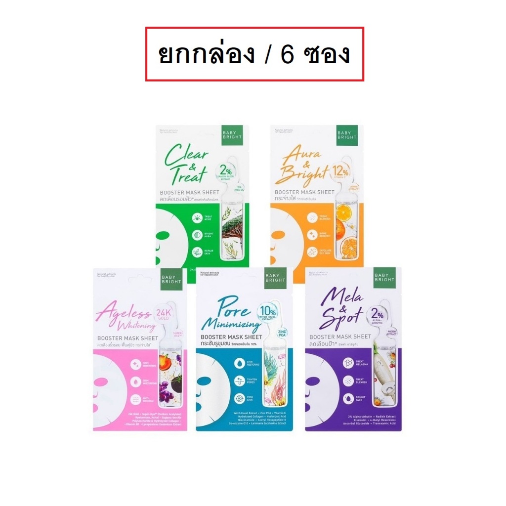 (ยกกล่อง/6ซอง) Baby Bright Booster Mask Sheet 20g เบบี้ไบร์ท บูสเตอร์ มาส์ก ชีท