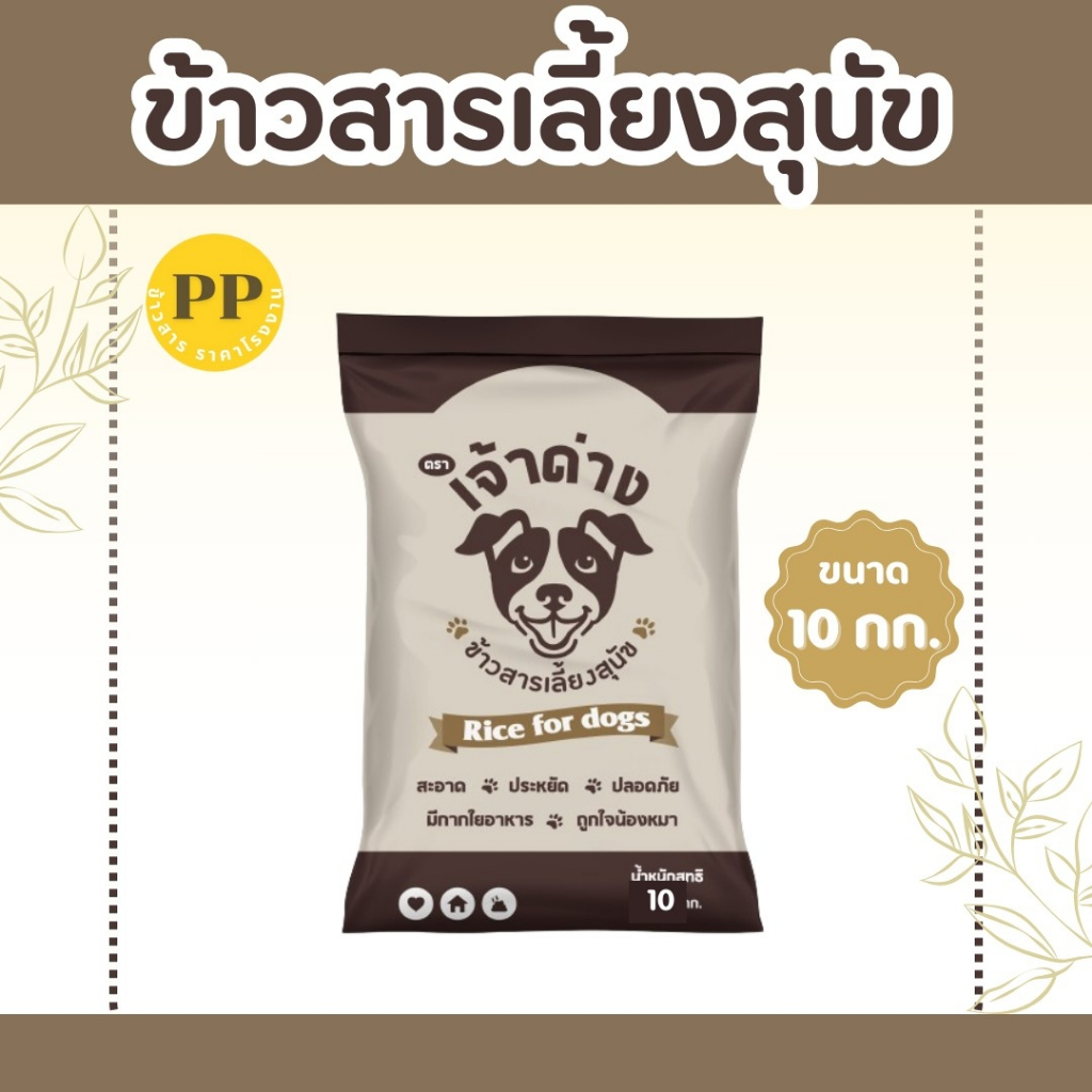 10 กิโลกรัม ข้าวสารเลี้ยงสุนัข ตราเจ้าด่าง *ขนาด 10 กิโลกรัม 1 ถุง*