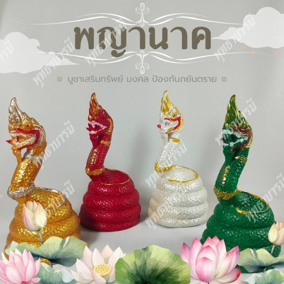 พญานาคมงคล 4 สี>นาคราช>เสริมทรัพย์ มงคล ป้องกันภยันตราย - พุทธาบารมี