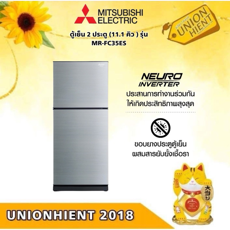 MITSUBISHI ELECTRIC ตู้เย็น 2 ประตู (11.1 คิว ) รุ่น MR-FC35ES(สีเงิน,น้ำตาล)