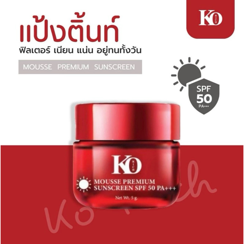 มูส ฟิลเตอร์ เคโอริช Mousse Premium Ko Rich ผสมสารกันแดด