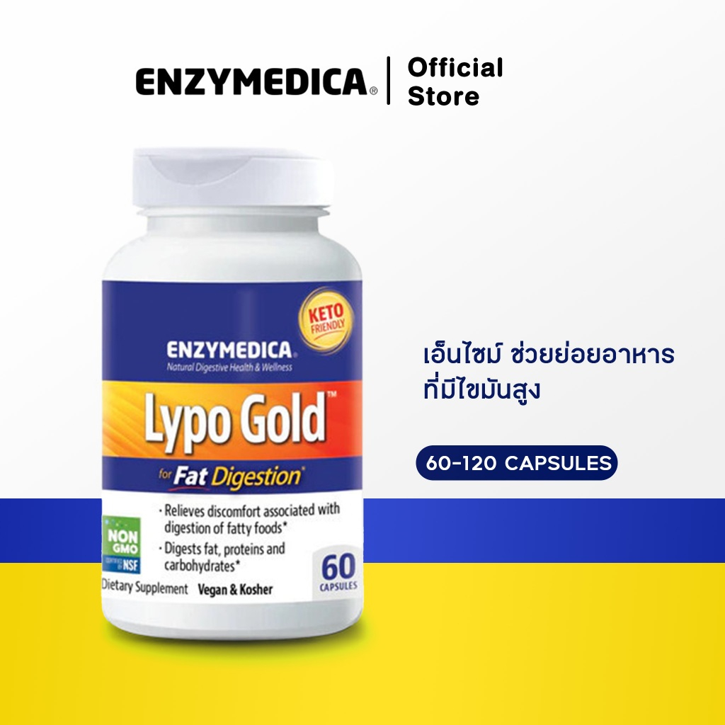 ENZYMEDICA Lypo Gold  💝เอนไซม์ช่วยย่อยอาหารจำพวกไขมันในมื้ออาหารที่มีไขมันสูง
