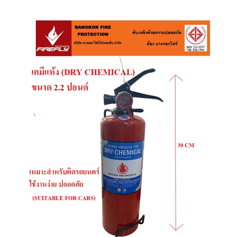 ถังดับเพลิงชนิดเคมีแห้ง (Dry Chemical) ขนาด 2.2 ปอนด์ เหมาสำหรับติดรถยนตร์ ดับเพลิงในรถได้ทุกประเภท (Suitable For Cars)