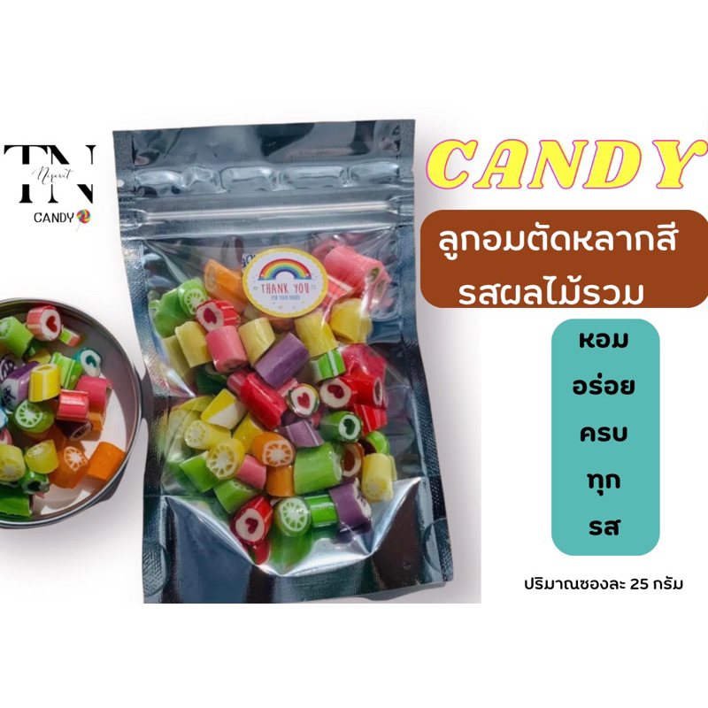 candy ลูกอมตัดหลากสี ลูกอม รสผลไม้รวมนานาชนิด แบบซอง 25 กรัม