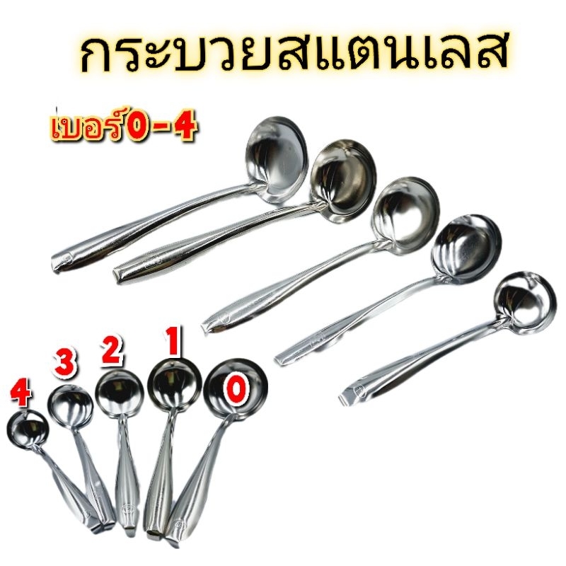กระบวย กระบวยสแตนเลส กระบวยตักซุป มี 5 ขนาด บรรจุ 1 อัน