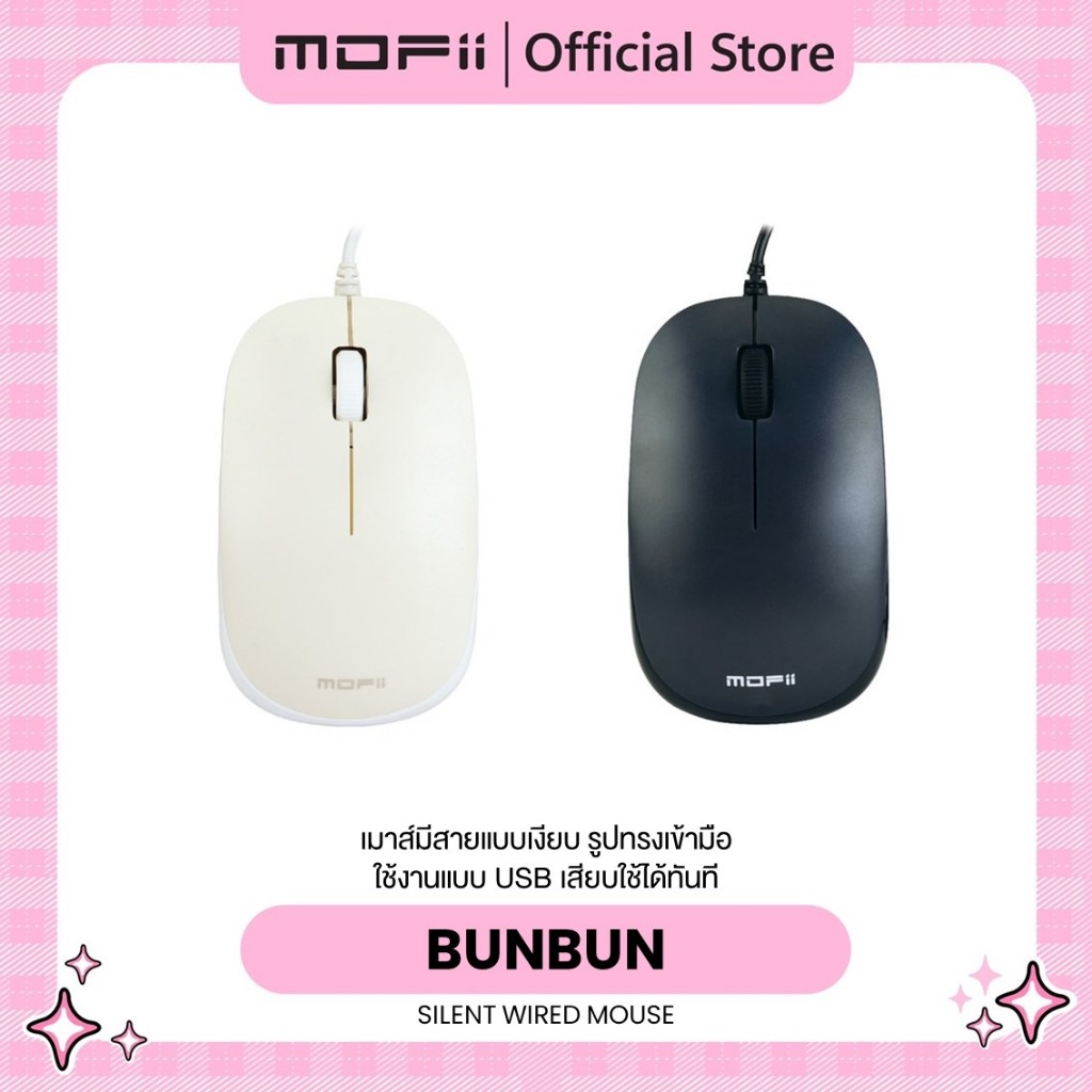 เม้าส์มีสายเสียงเงียบ MOFii BunBun Mouse คุณภาพดีราคาประหยัด ใช้งานถนัดมือด้วยรูปทรงสุดเรียบง่าย ได้ทั้งมือซ้ายและขวา