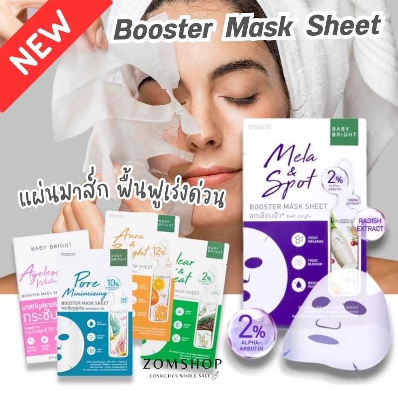 【1ชิ้น】แผ่นมาส์กบำรุงผิวหน้า【บูสเตอร์】ฟื้นฟูเร่งด่วน Baby Bright Booster Mask Sheet 20g #Mask7