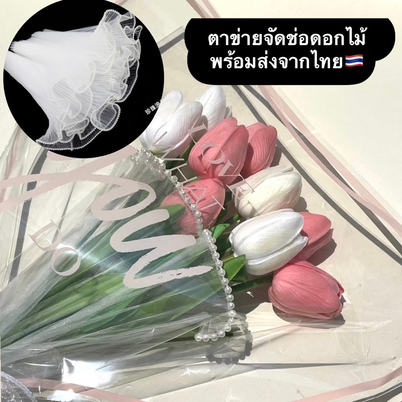 พร้อมส่งจากไทย🇹🇭 กระดาษห่อช่อดอกไม้ ตาข่ายมุก จัดช่อดอกไม้ ผ้าตาข่าย ห่อช่อดอกไม้ อุปกรณ์Diy ห่อดอกไม้ ช่อดอกไม้