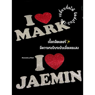 [Tomato8] เสื้อ I love ตัวอักษร Glitter✨ I love (ไม่มีโบว์) เปลี่ยนชื่อได้ ได้ทุกชื่อ ทุกภาษา เสื้อคู่