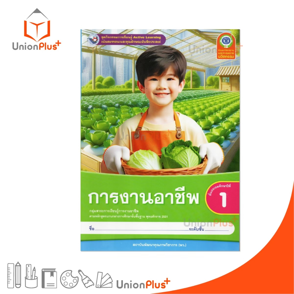 NEW ชุดกิจกรรม การงานอาชีพ ป.1 พว. พัฒนาคุณภาพวิชาการ หลักสูตร 2551 Active Learning #8859764303313