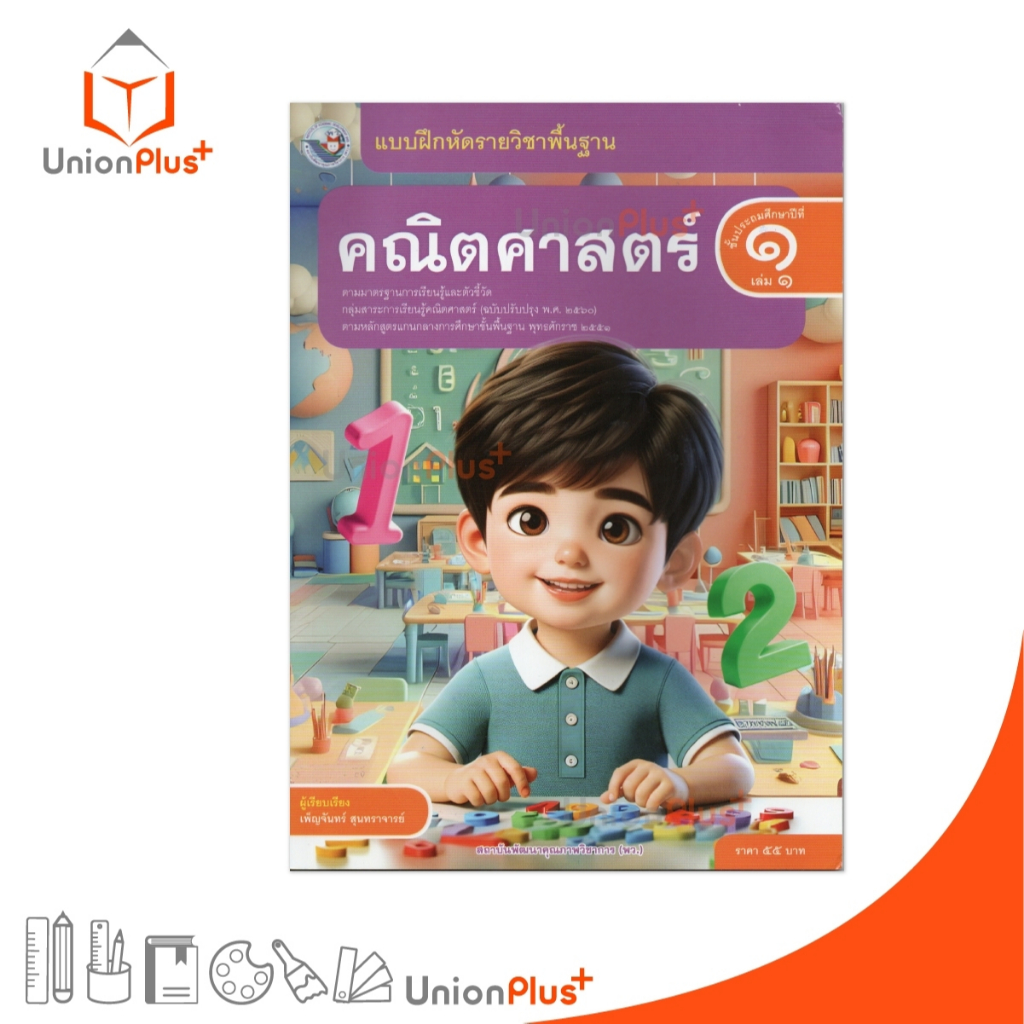 NEW แบบฝึกหัด คณิตศาสตร์ ป.1 เล่ม 1 หลักสูตรฯ 2551 (ฉบับปรับปรุง พ.ศ. 2560) สถาบันพัฒนาคุณภาพวิชาการ พว #8859764302774