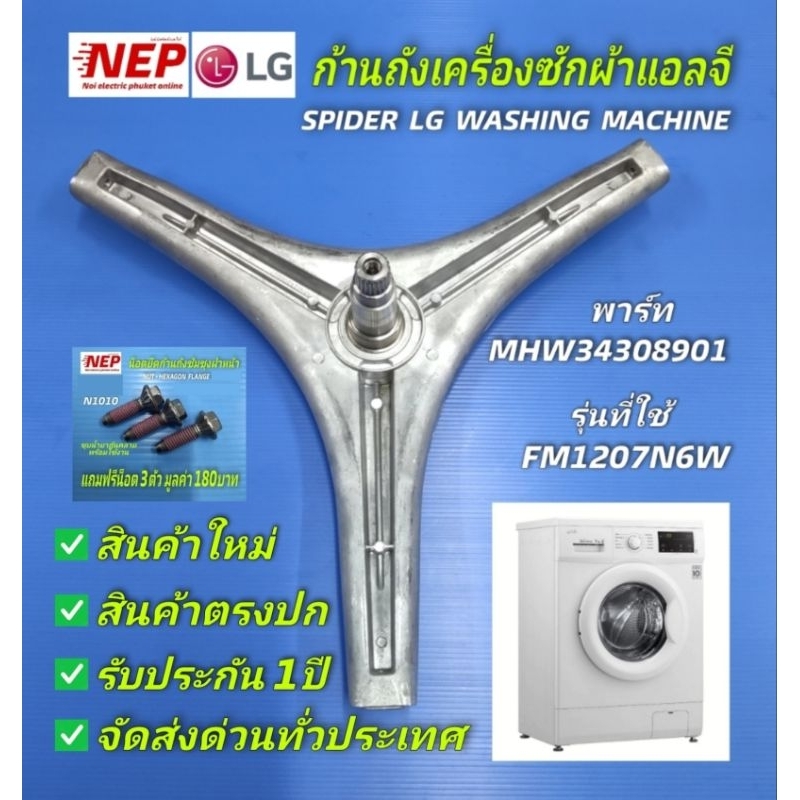 N2981ก้านถังเครื่องซักผ้าฝาหน้าแอลจี LG SPIDER พาร์ท MHW34308901 รุ่น FM1207N6W สินค้าใหม่ตรงรุ่น แถมฟรีน็อตสแตนเลส 3ตัว