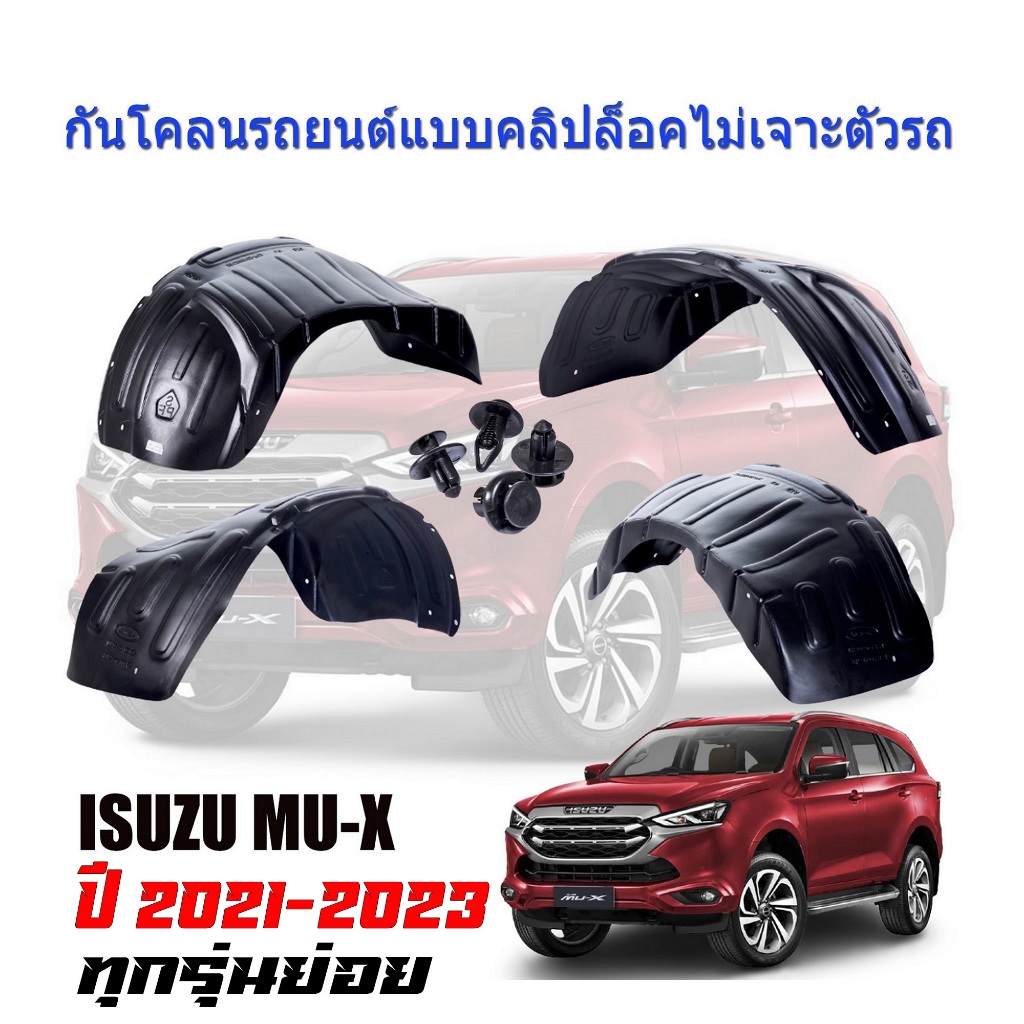 กันโคลนรถยนต์ ISUZU MU X ปี 2021-2025 (แบบคลิ๊ปล็อคไม่เจาะรถ) ซุ้มล้อ กันโคลน บังโคลนรถยนต์ ตรงรุ่น