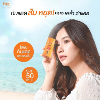 **ครีมกันแดดผสมรองพื้น ฟาริส เพอร์เฟ็คซันโพรเท็คชั่น โลชั่น SPF 50 PA+++ 30 มล. ข