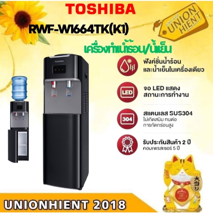 TOSHIBA ตู้กดน้ำ เครื่องทำน้าร้อน/น้ำเย็น  รุ่น RWF-W1664TK(K1) สีดำ [w1664 w1669 c1664]