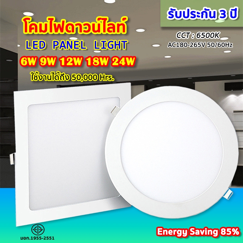 โคมไฟดาวน์ไลท์โคมพาเนลไลท์แอลอีดี ดาวน์ไลท์ LED Panel Downlight ขนาด 6W 9w 12W 18W 24W ทรงกลม แสงเดย์ไลท์