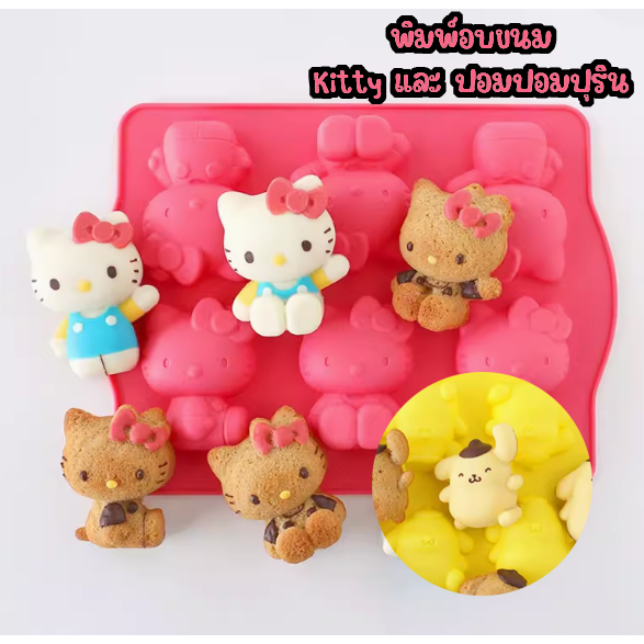 พิมพ์ซิลิโคนอบขนม ลาย Kitty และ pompompurin