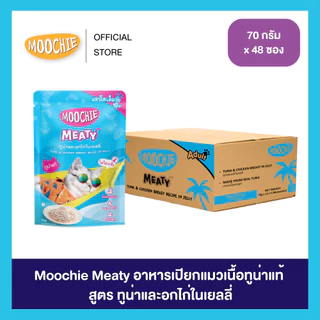 [1ลัง48ซอง] Moochie Meaty อาหารเปียกแมวเนื้อทูน่าแท้ ในเยลลี่และน้ำเกรวี่ ขนาด 70g.