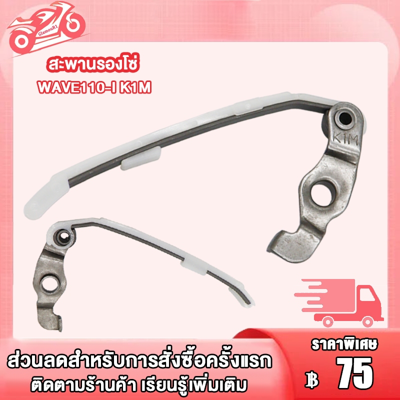 สะพานกดโซ่ WAVE110-I รหัส K1M สะพานรองโซ่ เวฟ110i สะพานกดโซ่ราวลิ้น w110i ยางดันโซ่ราวลิ้น