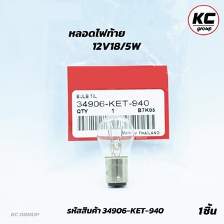 หลอดไฟท้าย (12V18/5W) (34906-KET-940)