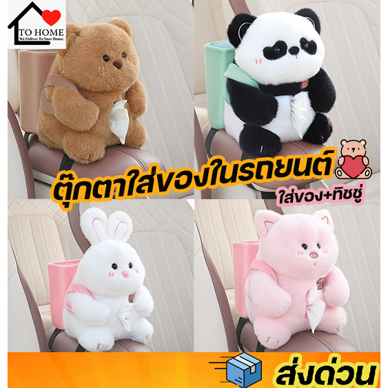 พร้อมส่ง Tohome ตุ๊กตาใส่ทิชชู่ในรถยนต์และของเอนกประสงค์สุดน่ารัก แบบ 2in1 สามารถใส่ทิชชู่และของได้ในตัว ช่วยจัดระเบียบ