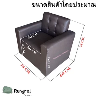โซฟา 1 ที่นั่ง มีเท้าแขน เบาะนุ่ม
