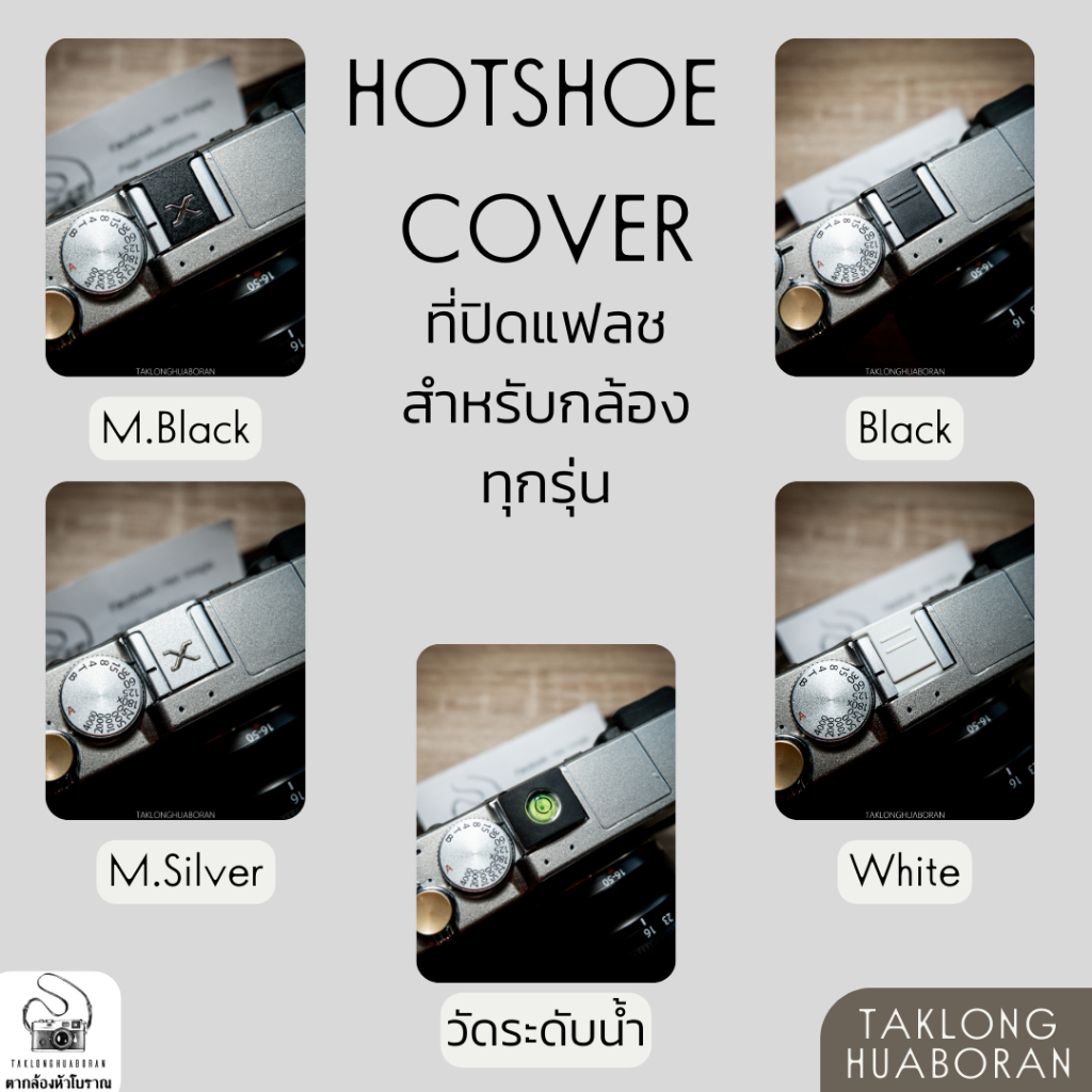 Hotshoe Cover ที่ปิดแฟลชสำหรับ กล้องฟิล์ม และกล้องทุกรุ่น